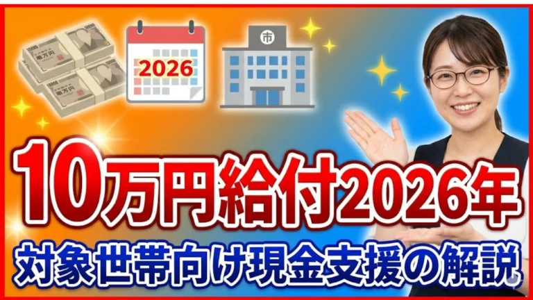 10万円給付2026年
