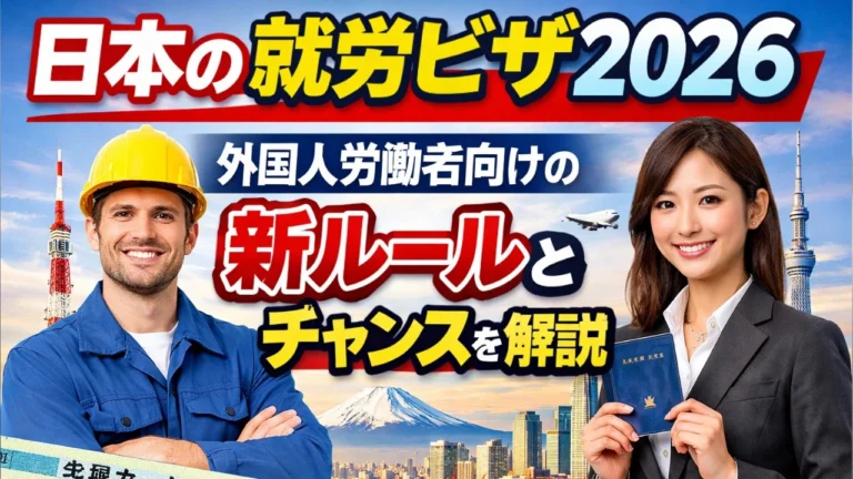 日本の就労ビザ2026