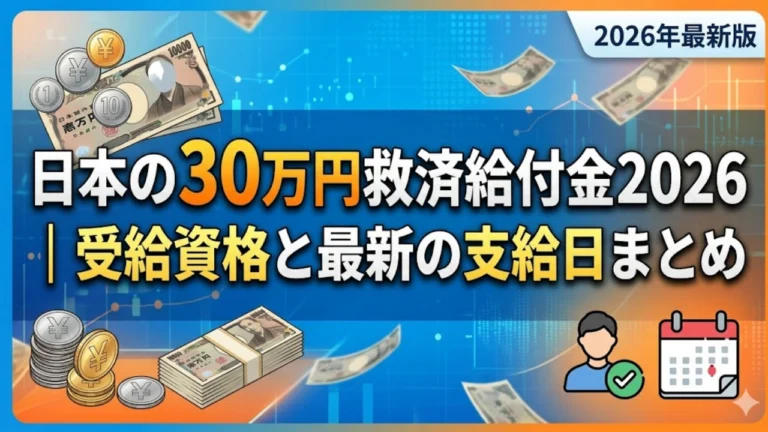 日本の30万円救済給付金2026